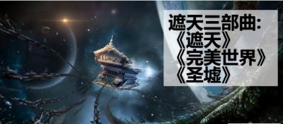 辰东三部曲看的顺序（辰东小说观看先后顺序）