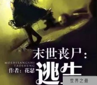 ​丧尸小说排行榜 惊险刺激好看的丧尸小说