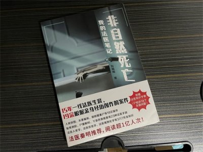 《非自然死亡》：来自于法医所经手的真实案件改编的小说