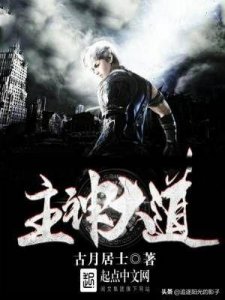 ​拯救书荒！经典创世流小说推荐，《饲养全人类》不过其中之一