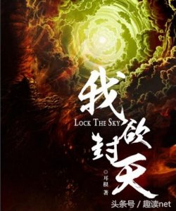 ​耳根网络小说《我欲封天》读后感