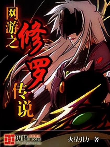 好看的网游小说排行榜(十大经典网游小说推荐)-