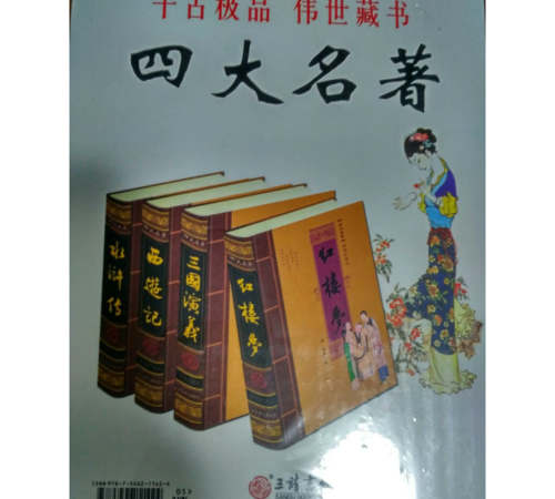 中国古典四大名著有哪些书
