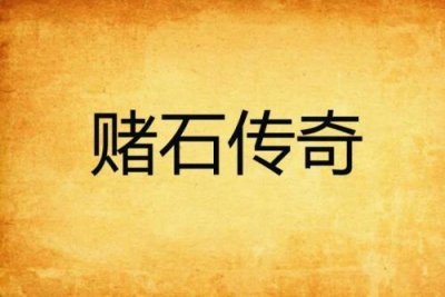 赌石类小说排行榜前十名