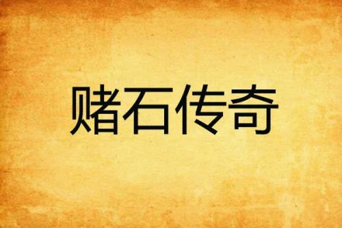 赌石类小说排行榜前十名