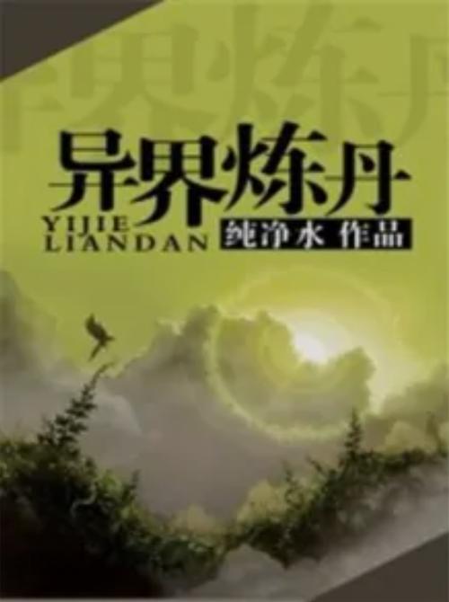 十大炼丹小说排行榜