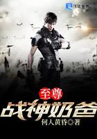 《至尊战神奶爸》小说封面