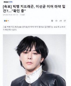 YG回应权志龙涉嫌吸毒被调查:正在确认中