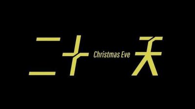 二十一天原著叫什么?二十一天剧情介绍