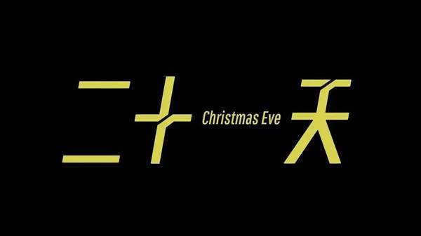 二十一天原著叫什么?二十一天剧情介绍