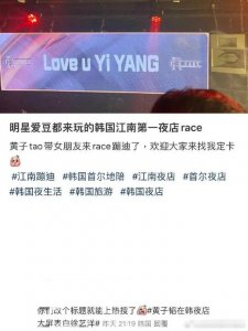 曝黄子韬夜店大屏表白徐艺洋:love u Yi Yang