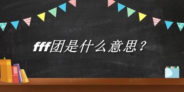 fff团是什么意思?