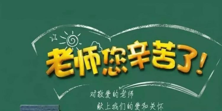 祝福老师节日快乐怎么回复