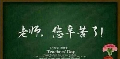 ​祝福老师节日快乐的话，“祝老师节日快乐”的成语有哪些？