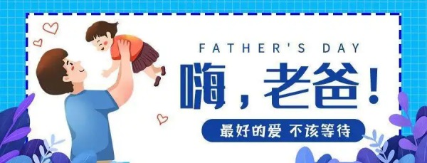 父亲节祝福短信语简单,祝福父亲节的话语,句句暖人心图1