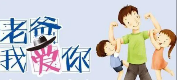 父亲节祝福短信语简单,祝福父亲节的话语,句句暖人心图3