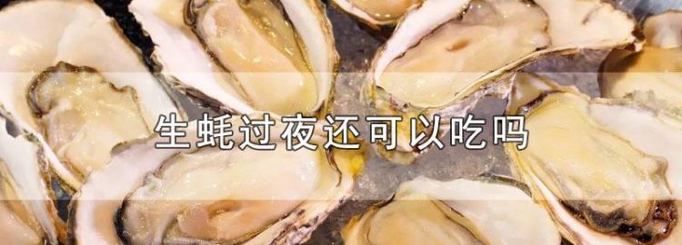 煮熟的海蛎子第二天还能吃吗