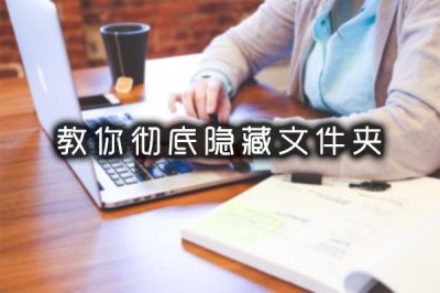 电脑隐藏文件夹有几种方法(怎样彻底隐藏电脑文件夹)