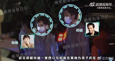 邓超孙俪与好友聚会为孩子庆生 等等身高已超妈妈肩膀