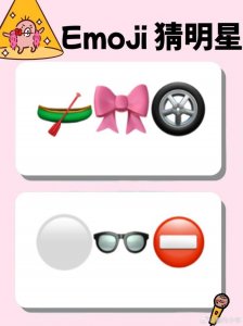 明星版emoji猜名字,你能猜对几个?