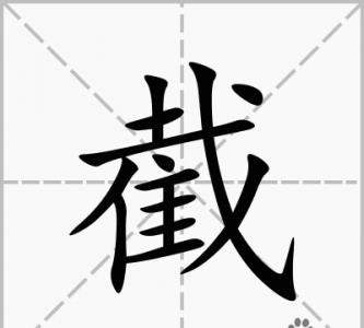 ​截然不同的截什么意思,截然不同的意思