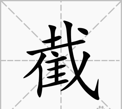 截然不同的意思