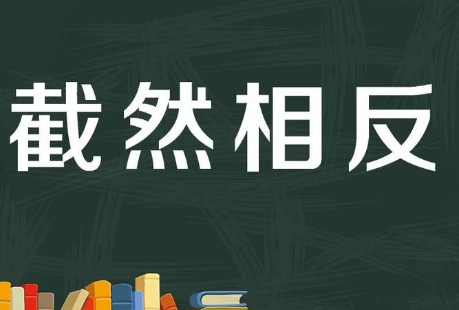 截然不同的截是什么意思