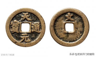 天元通宝最新市场价是多少