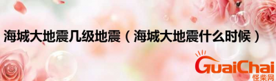 海城地震是几级地震?海城地震在哪里?