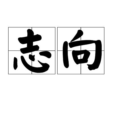 志向是什么意思?(志向解释)