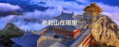 老君山在哪里