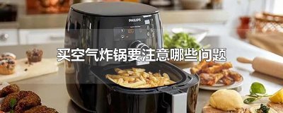 买空气炸锅要注意哪些问题