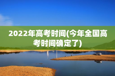 2025年高考时间(今年全国高考时间确定了)