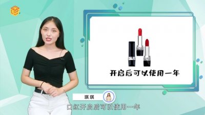 口红保质期