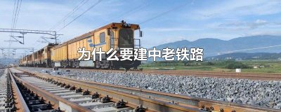 为什么要建中老铁路