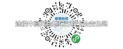 途径中高风险地区行程卡会变色吗