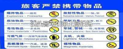 洗头膏可以带上高铁吗
