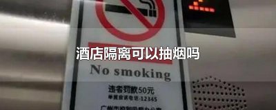 酒店隔离可以抽烟吗