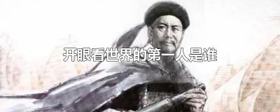 开眼看世界的第一人是谁
