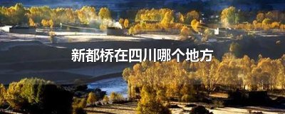 新都桥在四川哪个地方
