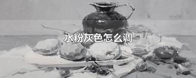 水粉灰色怎么调
