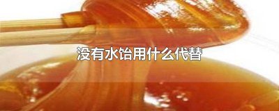 水饴可用什么替代 水饴可以用什么东西代替