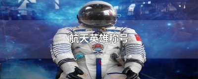 航天英雄称号