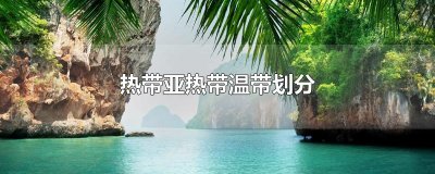 热带亚热带温带划分