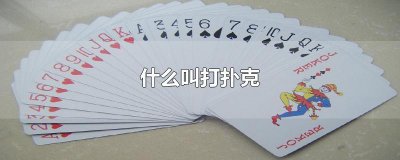 什么叫打扑克
