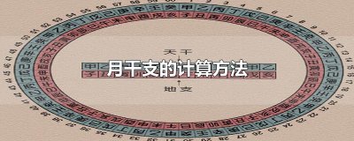 月干支的计算方法