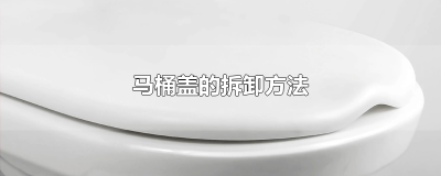 马桶盖的拆卸方法