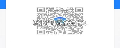 湖北健康码简称什么