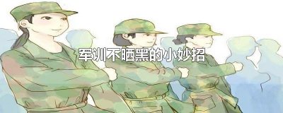 军训不晒黑的小妙招