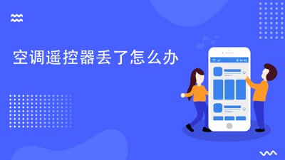 空调遥控器丢了怎么办
